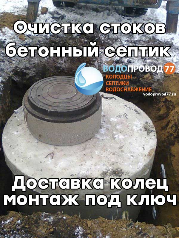 Очистка стоков - монтаж септика из бетонных колец под ключ в Домодедово и Домодедовском районе